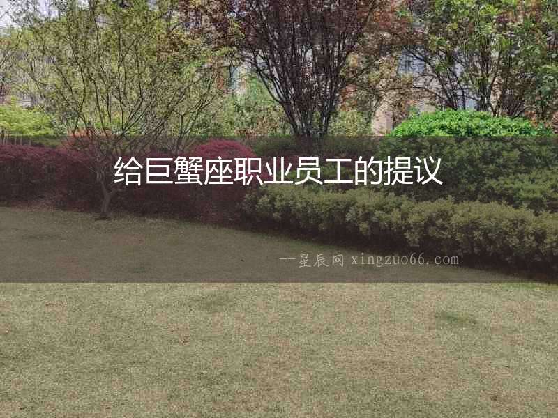 給巨蟹座職業(yè)員工的提議
