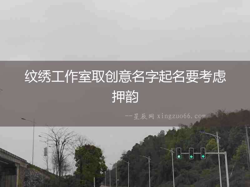 紋繡工作室取創意名字起名要考慮押韻