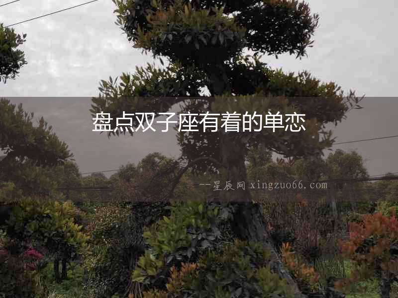 盤點雙子座有著的單戀