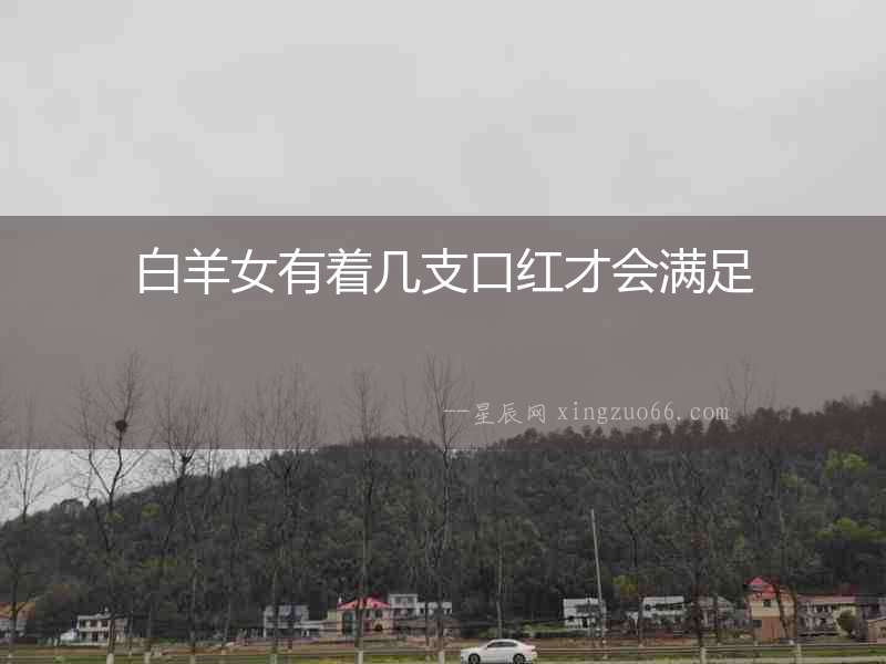 白羊女有著幾支口紅才會滿足