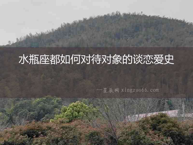 水瓶座都如何對(duì)待對(duì)象的談戀愛(ài)史