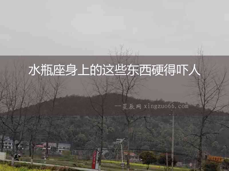 水瓶座身上的這些東西硬得嚇人