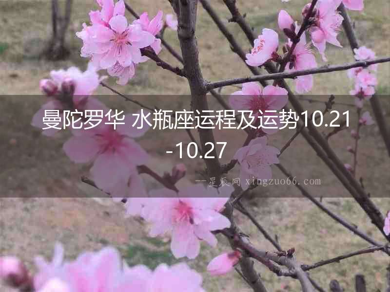 曼陀羅華 水瓶座運程及運勢10.21-10.27