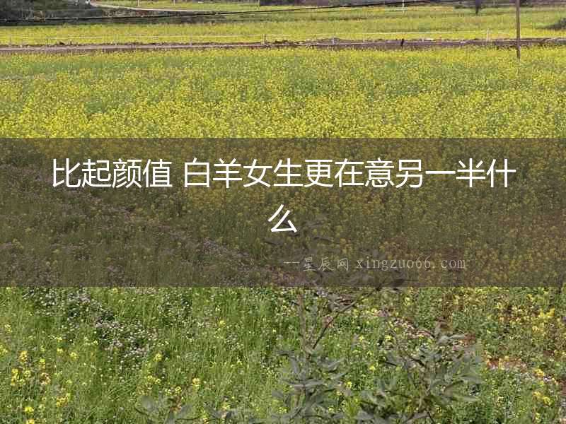 比起顏值 白羊女生更在意另一半什么