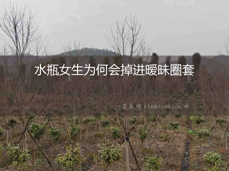 水瓶女生為何會掉進曖昧圈套