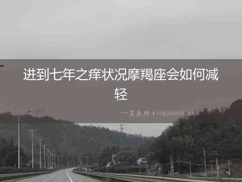 進到七年之癢狀況摩羯座會如何減輕