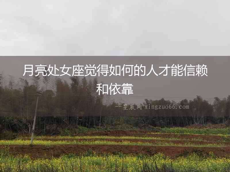 月亮處女座覺得如何的人才能信賴和依靠