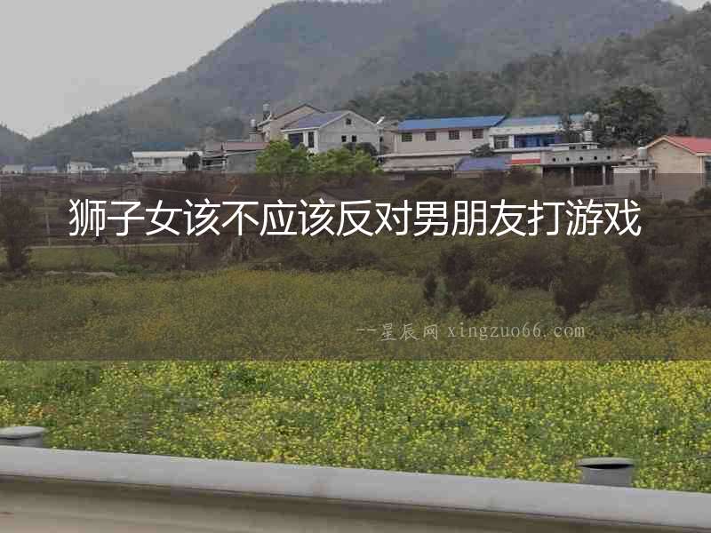 獅子女該不應該反對男朋友打游戲