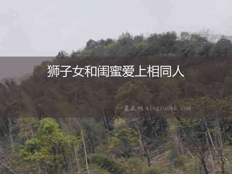 獅子女和閨蜜愛上相同人