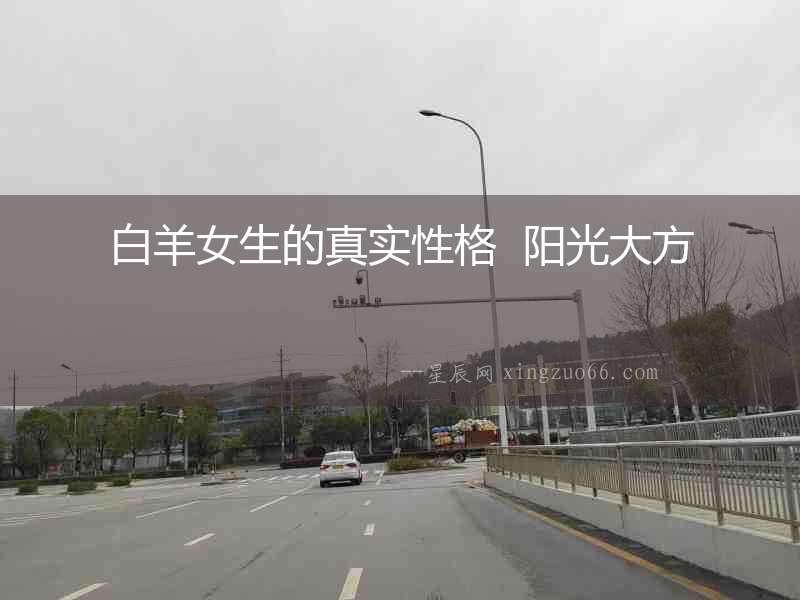 白羊女生的真實性格  陽光大方