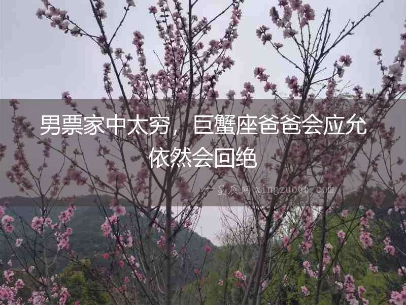 男票家中太窮，巨蟹座爸爸會應允依然會回絕