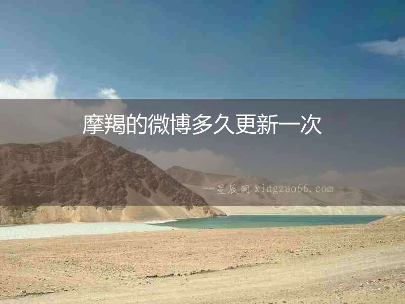 摩羯的微博多久更新一次