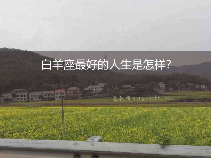 白羊座最好的人生是怎樣？