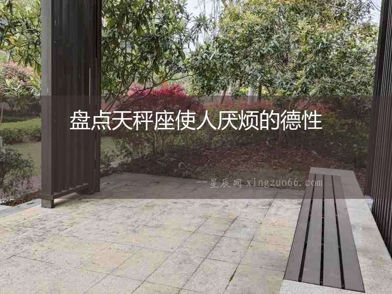 盤點天秤座使人厭煩的德性