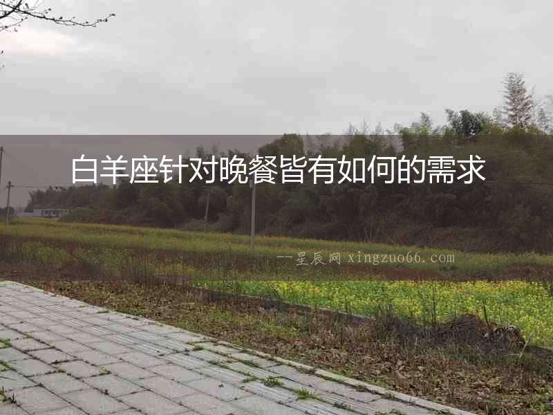 白羊座針對晚餐皆有如何的需求