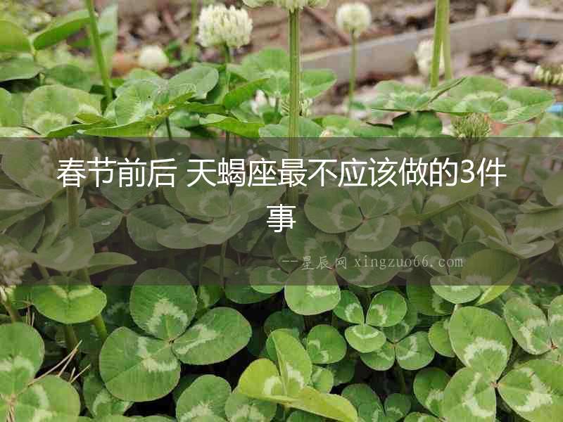 春節前后 天蝎座最不應該做的3件事