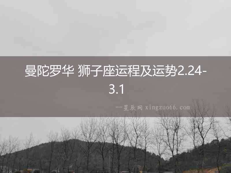 曼陀羅華 獅子座運程及運勢2.24-3.1