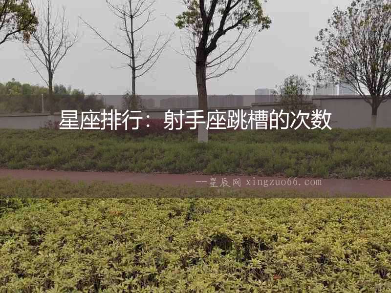 星座排行：射手座跳槽的次數(shù)