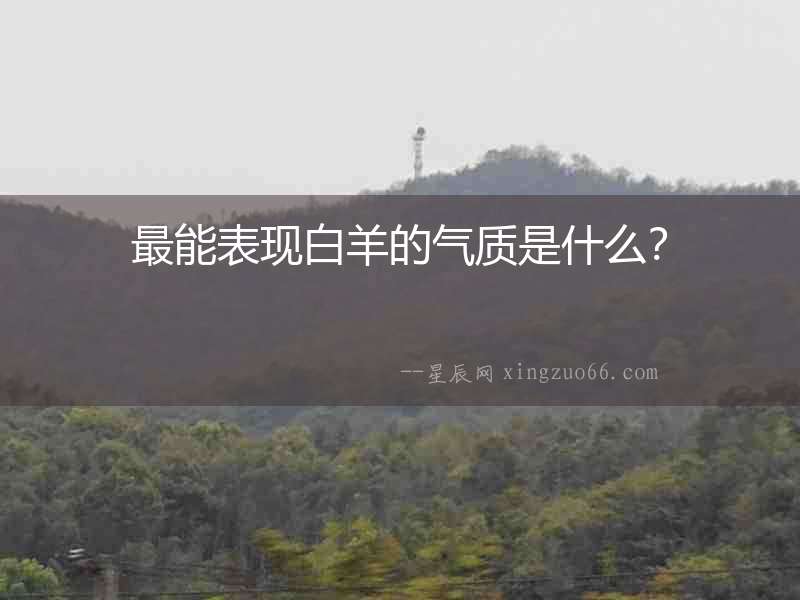 最能表現白羊的氣質是什么？