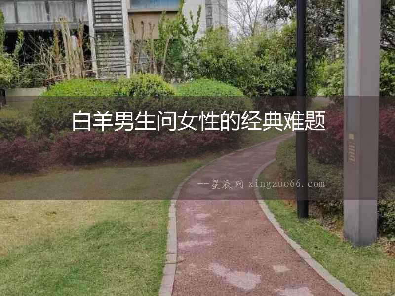 白羊男生問(wèn)女性的經(jīng)典難題