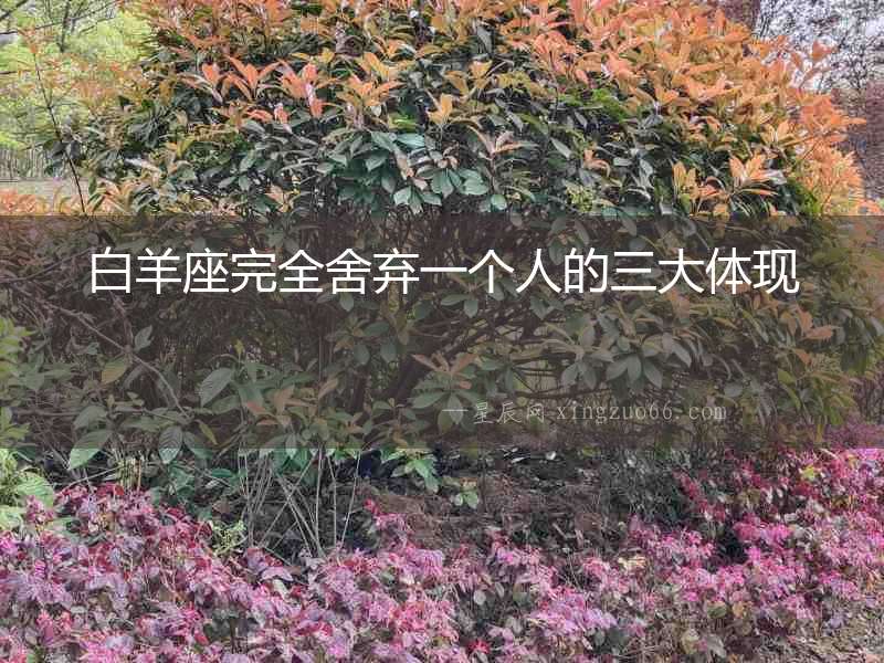 白羊座完全舍棄一個人的三大體現