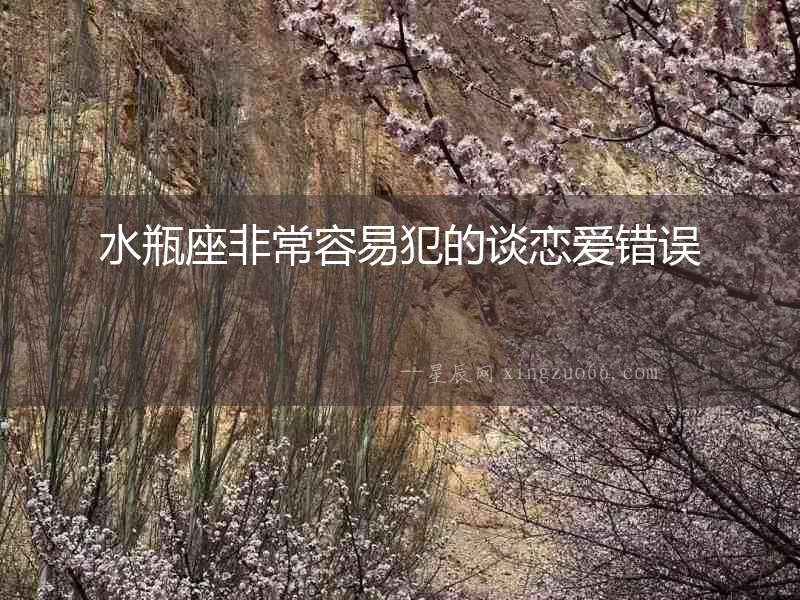水瓶座非常容易犯的談戀愛錯誤