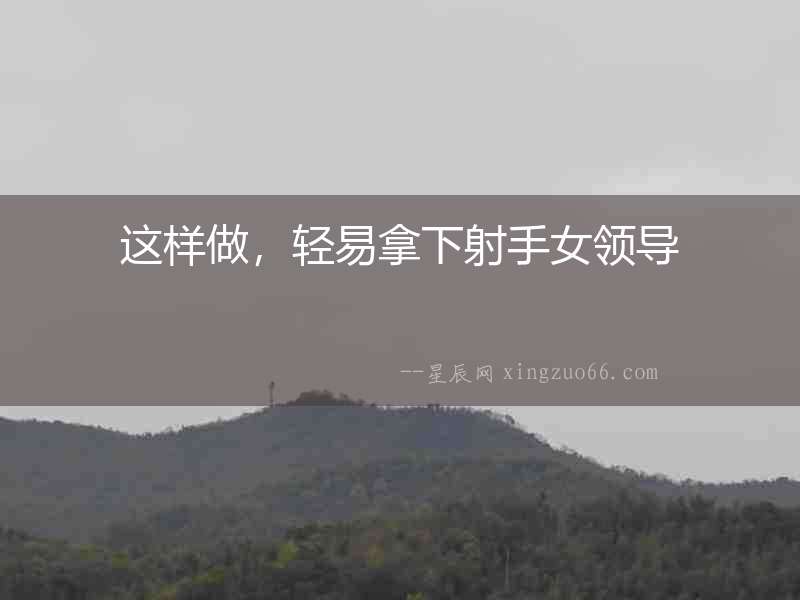 這樣做，輕易拿下射手女領導