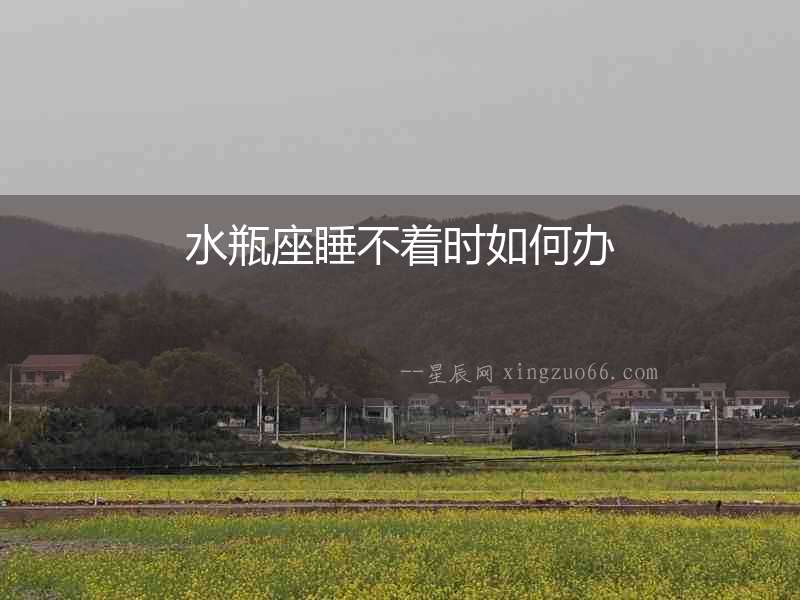 水瓶座睡不著時如何辦