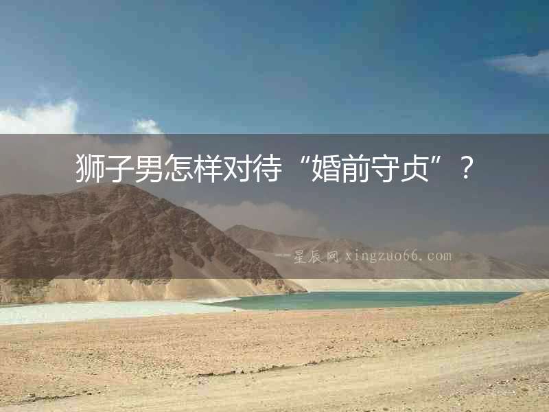 獅子男怎樣對待“婚前守貞”？