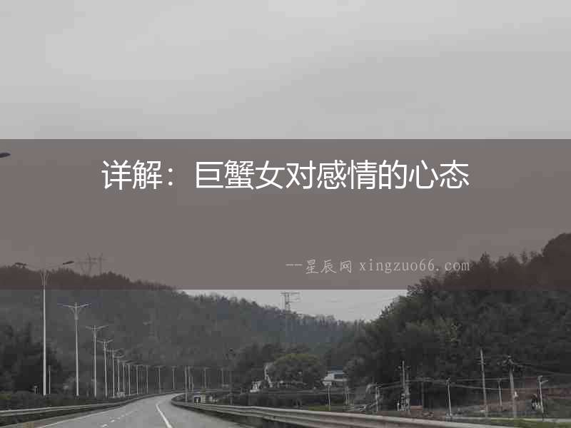 詳解：巨蟹女對感情的心態(tài)