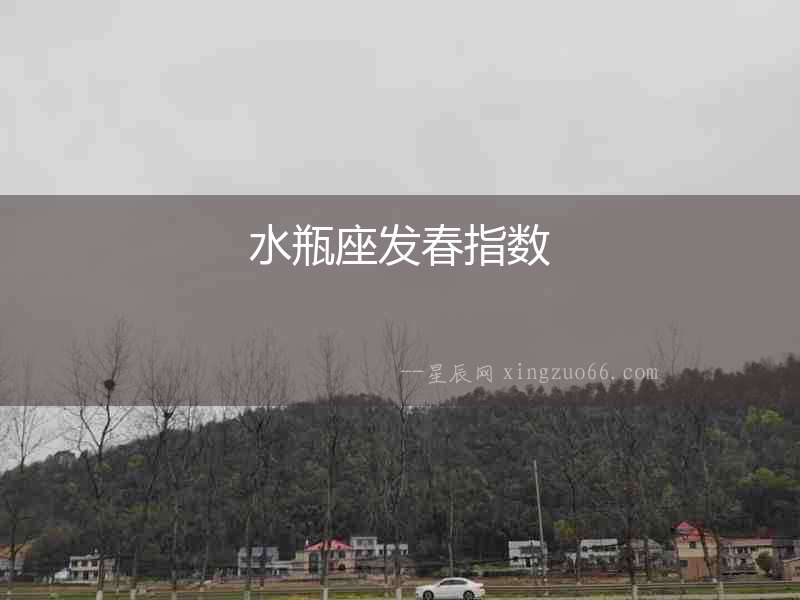水瓶座發春指數