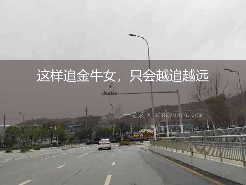 這樣追金牛女，只會越追越遠