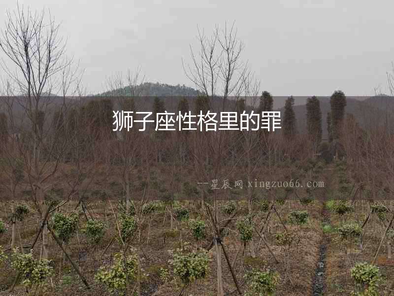 獅子座性格里的罪