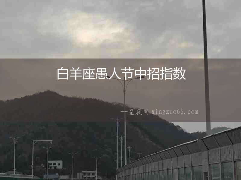白羊座愚人節(jié)中招指數(shù)