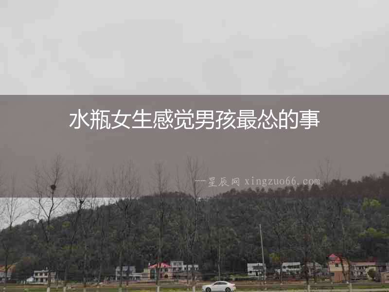 水瓶女生感覺男孩最慫的事