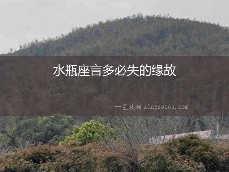 水瓶座言多必失的緣故