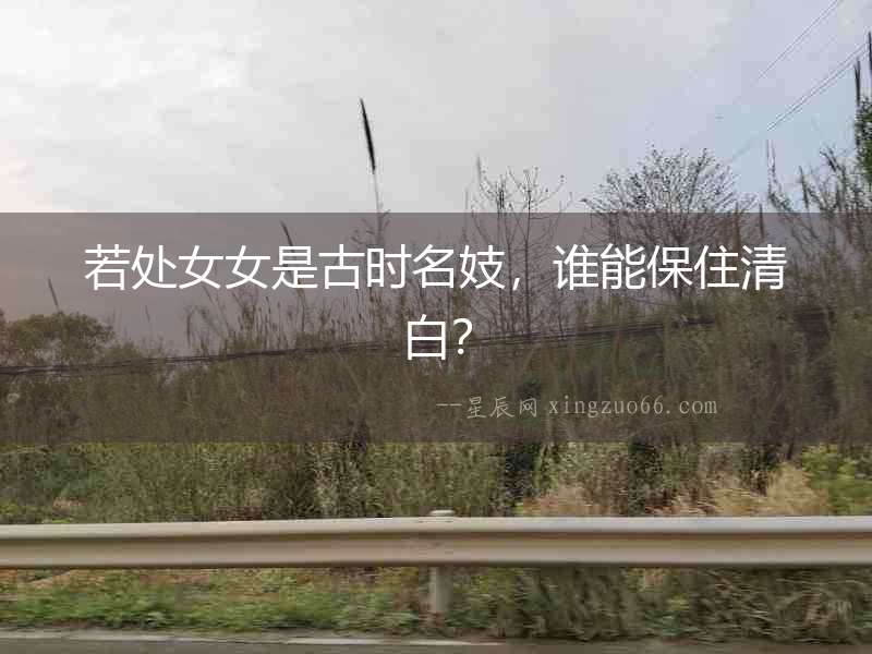 若處女女是古時名妓，誰能保住清白？