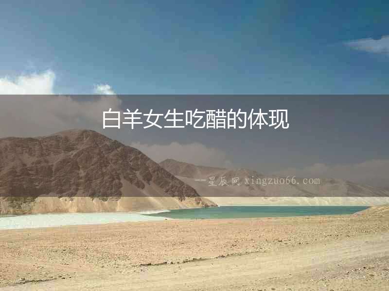 白羊女生吃醋的體現