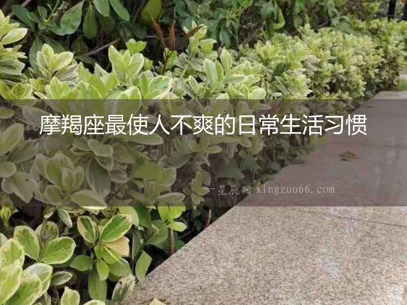 摩羯座最使人不爽的日常生活習慣
