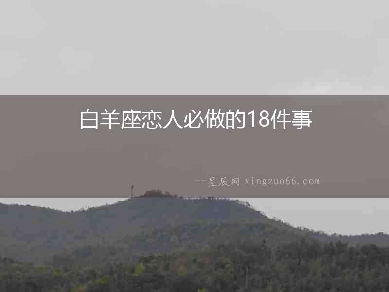 白羊座戀人必做的18件事