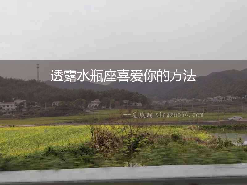 透露水瓶座喜愛你的方法
