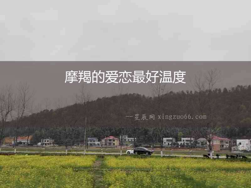 摩羯的愛戀最好溫度