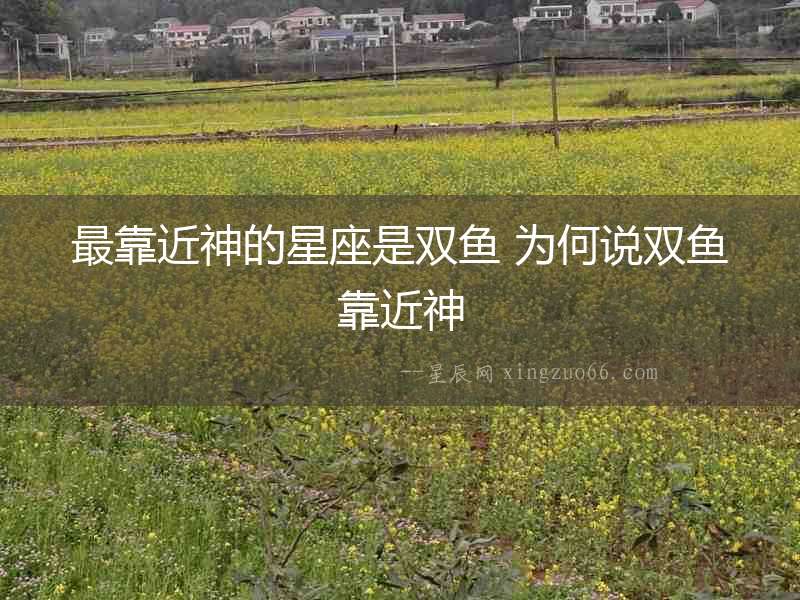 最靠近神的星座是雙魚 為何說雙魚靠近神
