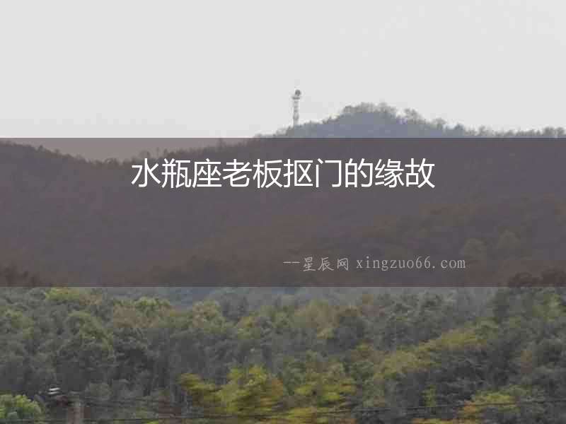 水瓶座老板摳門的緣故