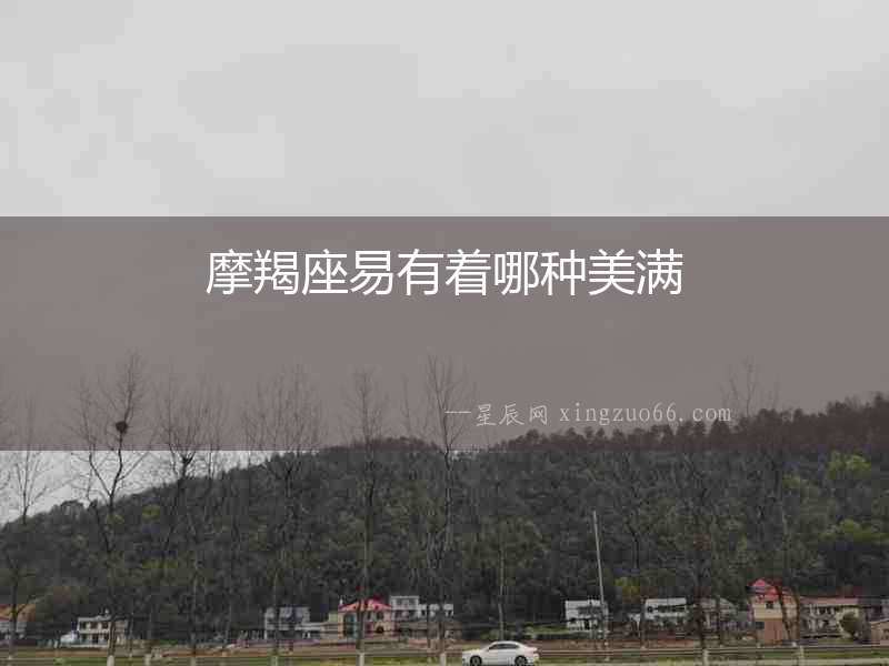 摩羯座易有著哪種美滿