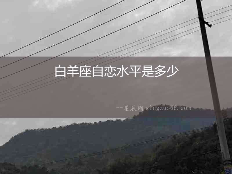 白羊座自戀水平是多少