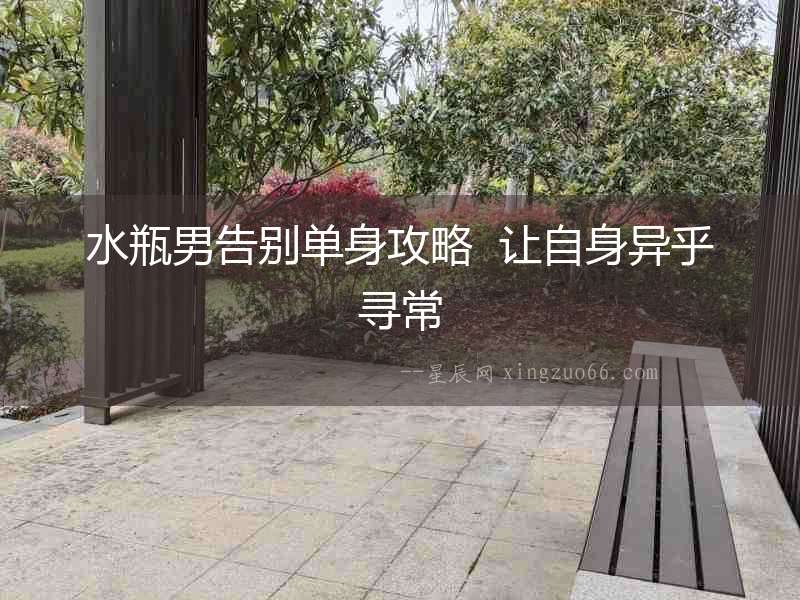 水瓶男告別單身攻略  讓自身異乎尋常