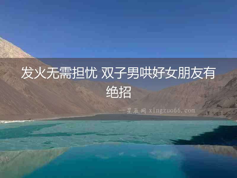 發(fā)火無(wú)需擔(dān)憂 雙子男哄好女朋友有絕招