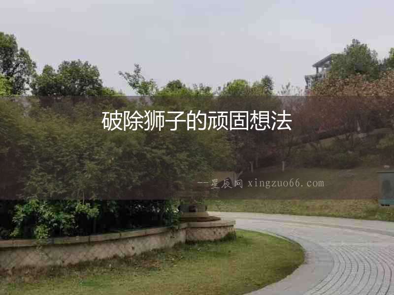 破除獅子的頑固想法