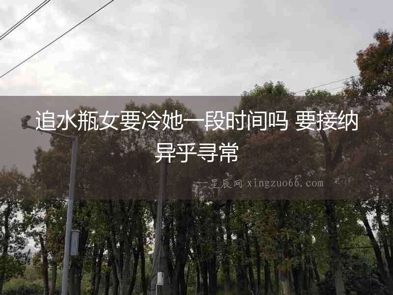 追水瓶女要冷她一段時間嗎 要接納異乎尋常